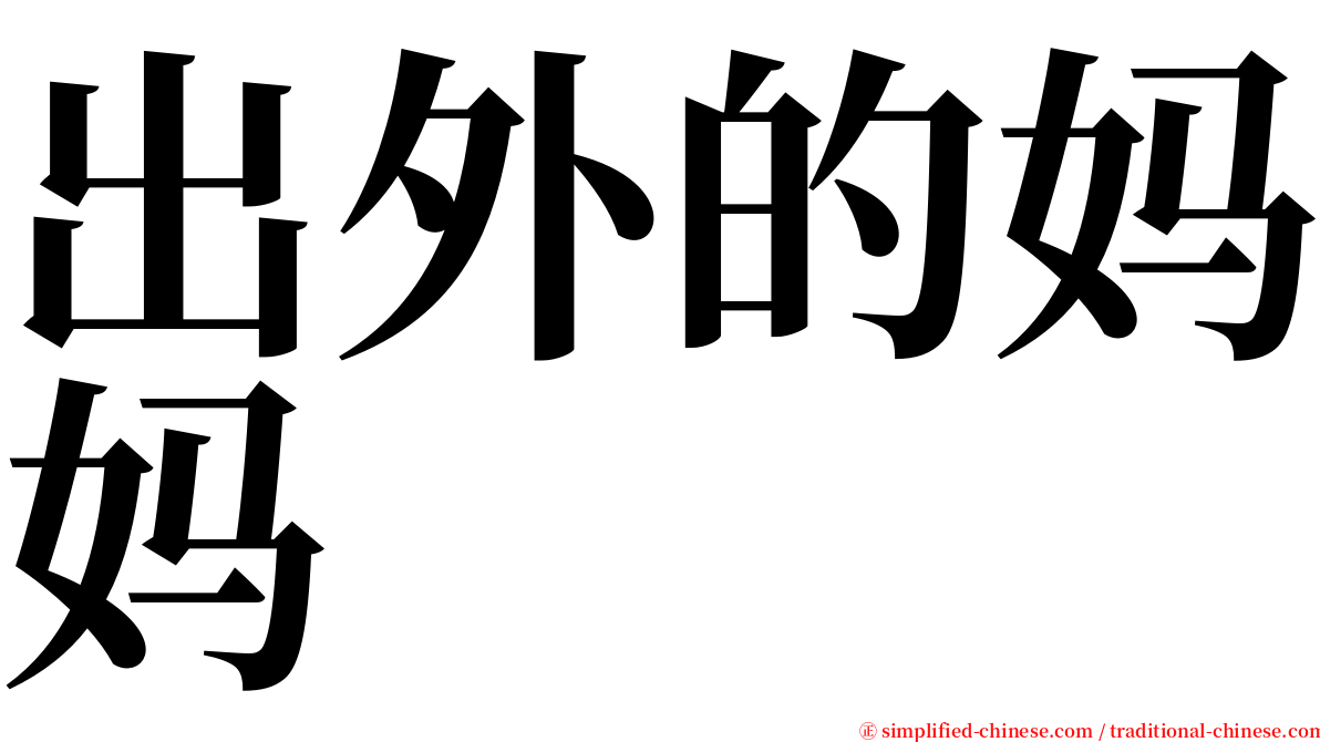 出外的妈妈　　 serif font